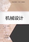 普通高等教育十四五规划教材 机械设计 封面