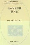 汽车电路读图 第5版 封面