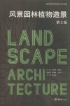 风景园林植物造景 第2版 封面