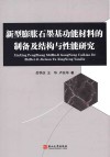 新型膨胀石墨基功能材料的制备及结构与性能研究 封面