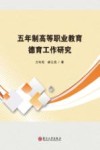 五年制高等职业教育德育工作研究 封面
