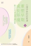 心理学家的幼教课 Ⅲ重塑早期成长环境助力0-6岁儿童心理发展 封面