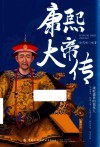康熙大帝传 封面