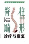 挺直脊柱笑对人生  脊柱畸形诊疗与康复 封面