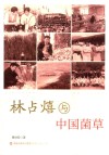 林占熹与中国菌草 封面