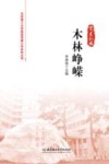 木林峥嵘 封面