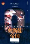 奥斯曼帝国 土耳其人的辉煌往事 封面