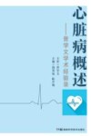 心脏病概述-曾学文学术经验录 封面