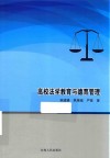 高校法学教育与德育管理 封面