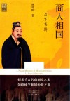 中华文脉  从中原到中国  商人相国  吕不韦传 封面