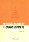 指向成长型思维的小学英语协同学习 封面