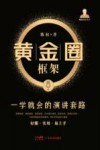 黄金圈框架  一学就会的演讲套路 封面