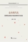 走向现代化  高等职业院校内部治理研究与实践 封面