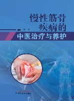 慢性筋骨疾病的中医治疗与养护 封面