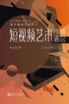 短视频艺术传播通论 封面