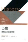 历史 终结之前的最终事 封面