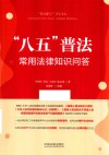 八五普法常用法律知识问答 封面