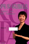 四步说服法  高效演讲、谈判、销售、沟通的秘诀 封面