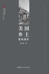 遗产新知文丛  美国乡土建筑保护 封面
