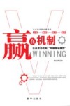 赢在机制  企业成功机制“四维驱动模型” 封面