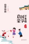 幼学琼林