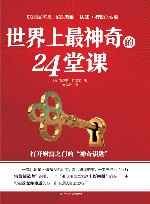 世界上最神奇的24堂课 封面