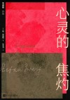 心灵的焦灼 封面