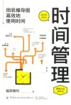 时间管理  用思维导图高效地使用时间 封面