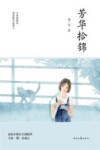 芳华拾锦 电子书封面