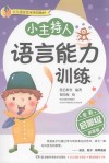 小主持人语言能力训练  启蒙级  拼音版