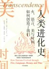 人类进化史  火语言美与时间如何创造了我们 封面