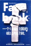 Facebook  一个商业帝国的崛起与逆转 封面