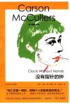 麦卡勒斯文集  没有指针的钟 封面