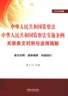 中华人民共和国监察法中华人民共和国监察法实施条例关联条文对照与适用精解 2022年版 封面