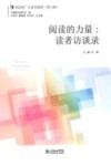 阅读的力量  读者访谈录 封面