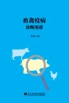 畜禽疫病诊断图谱 封面