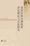 我国贫困治理效果评估理论与实证研究 封面