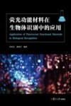 荧光功能材料在生物体识别中的应用 封面