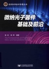 微纳光子器件基础及前沿 封面