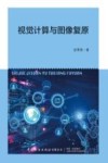 视觉计算与图像复原 封面