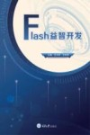 Flash益智开发 封面