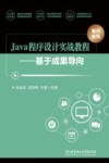 Java程序设计实战教程  基于成果导向 封面