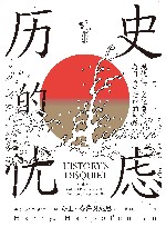 历史的忧虑 现代性 文化惯例与日常生活中的问题 封面