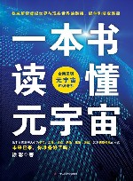 一本书读懂元宇宙 封面