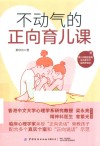 不动气的正向育儿课 封面