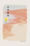 山河故里 封面
