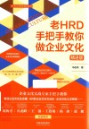 老HRD手把手教你做企业文化  精进版 封面