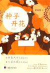 种子开花 封面