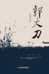 郭大刀 封面