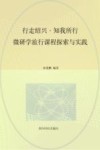 行走绍兴  知我所行  微研学旅行课程探索与实践 封面